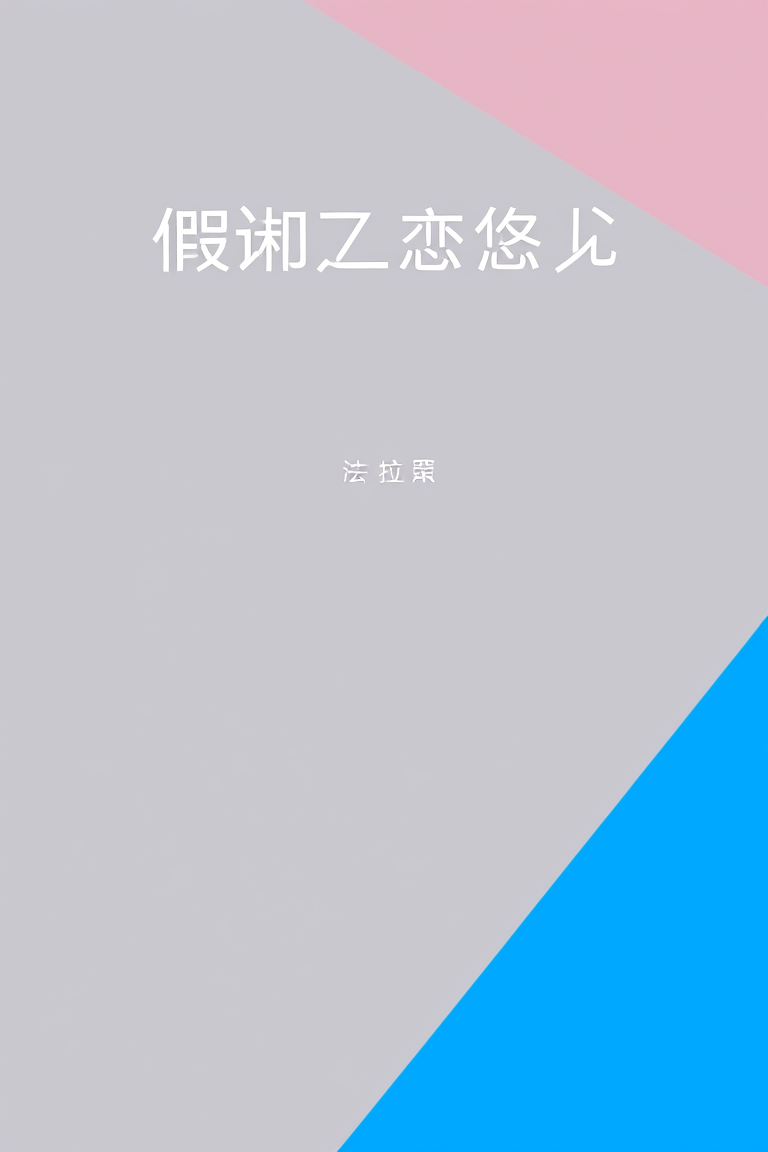 假日恋悠悠