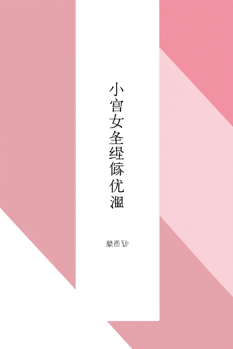 小宫女圣眷优渥