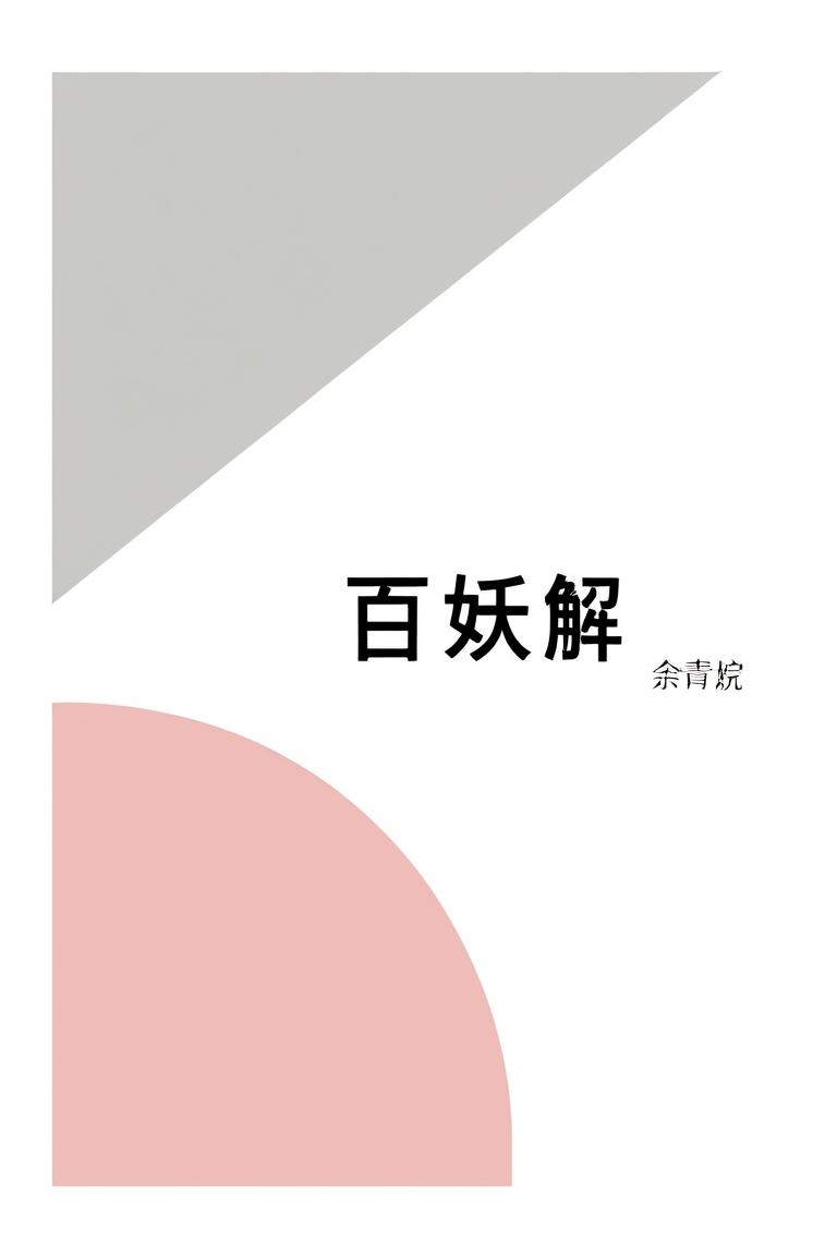 百妖解