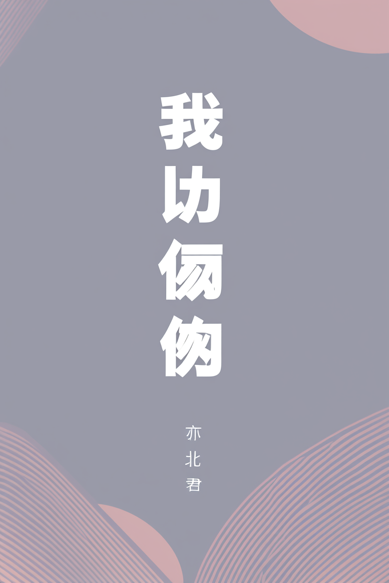 我真的是个傻子