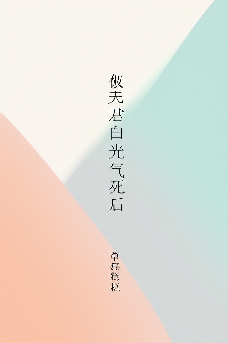 被夫君白月光气死后