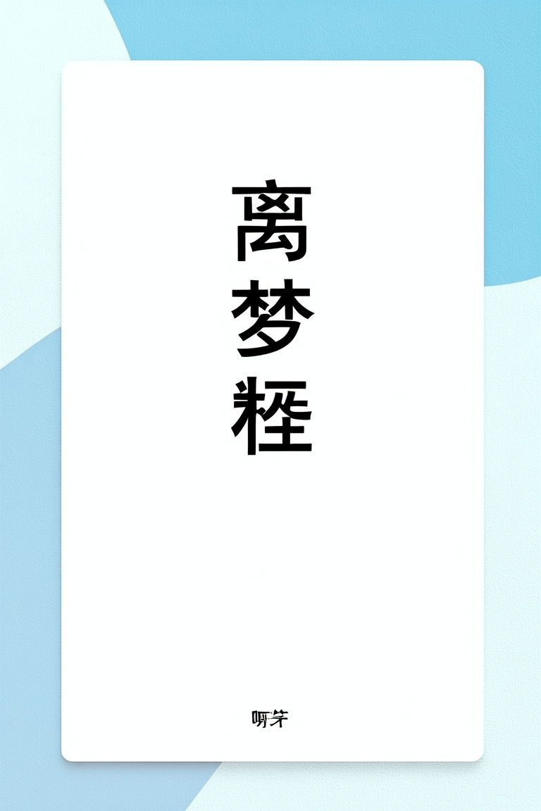 离梦症