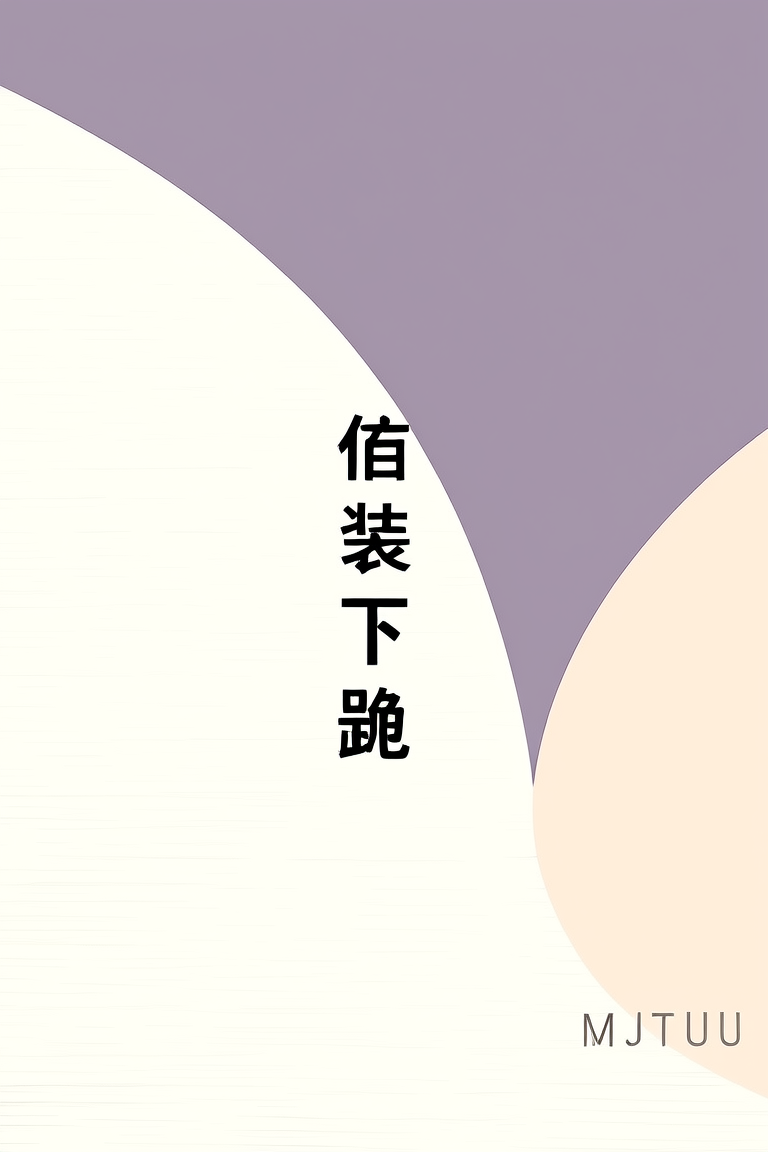 伪装下跪