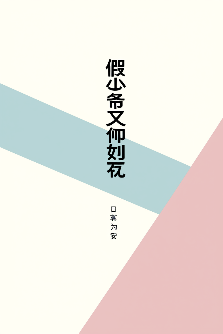 假少爷又如何呢