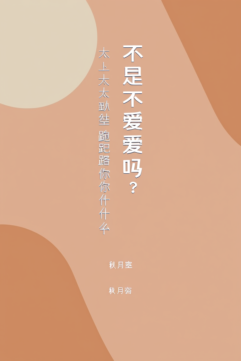 不是不爱吗？太太带娃跑路你急什么
