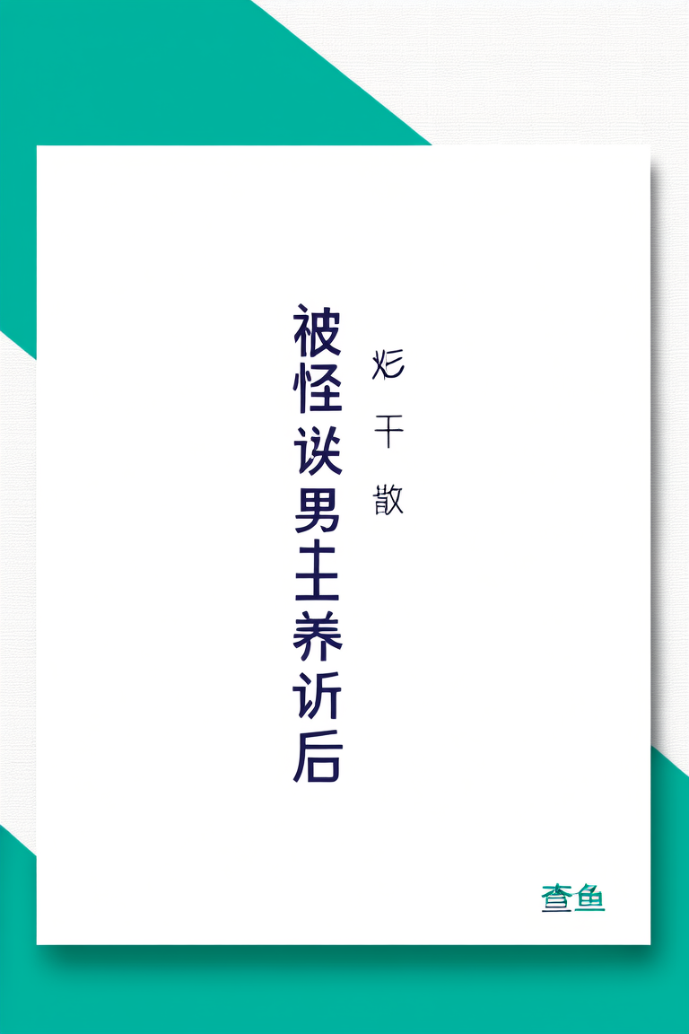 被怪谈男主养大后