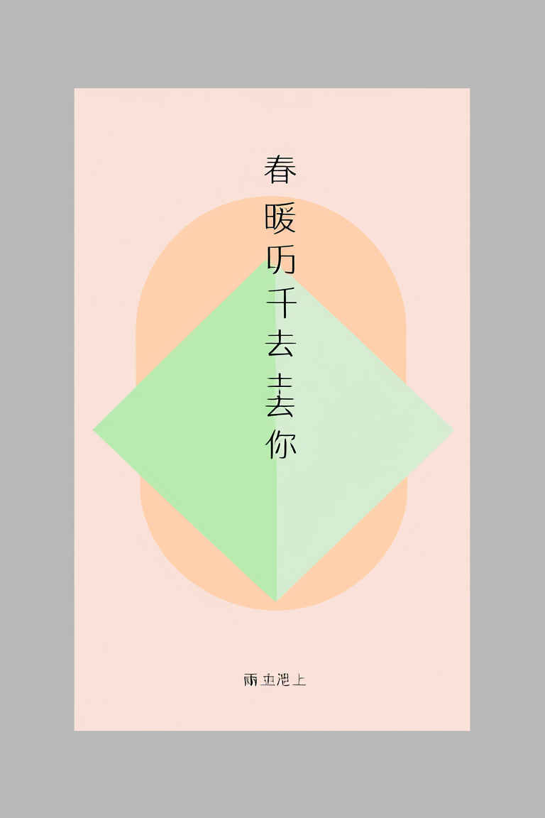 春暖花开去见你