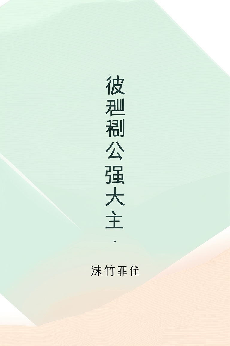 被恶毒公主强取豪夺