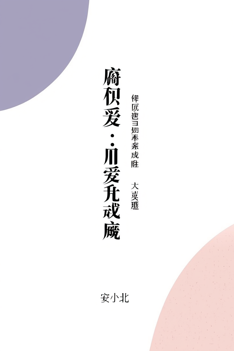 腐朽爱情：总裁囚爱成瘾