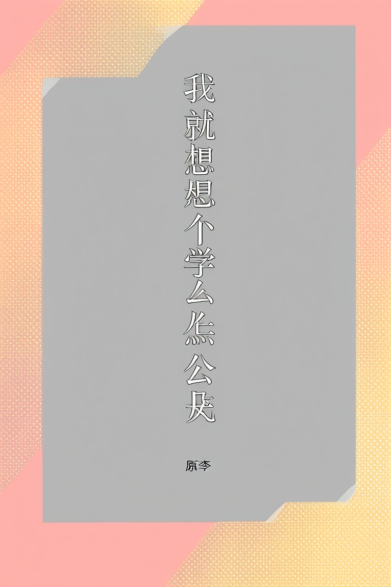 我就想上个学怎么成人类公敌了