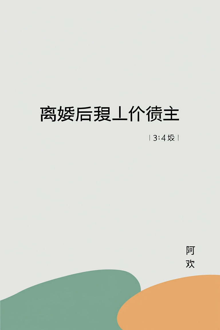 离婚后前妻成了债主