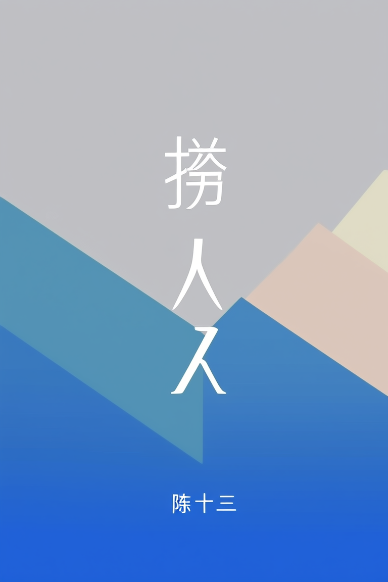 捞尸人