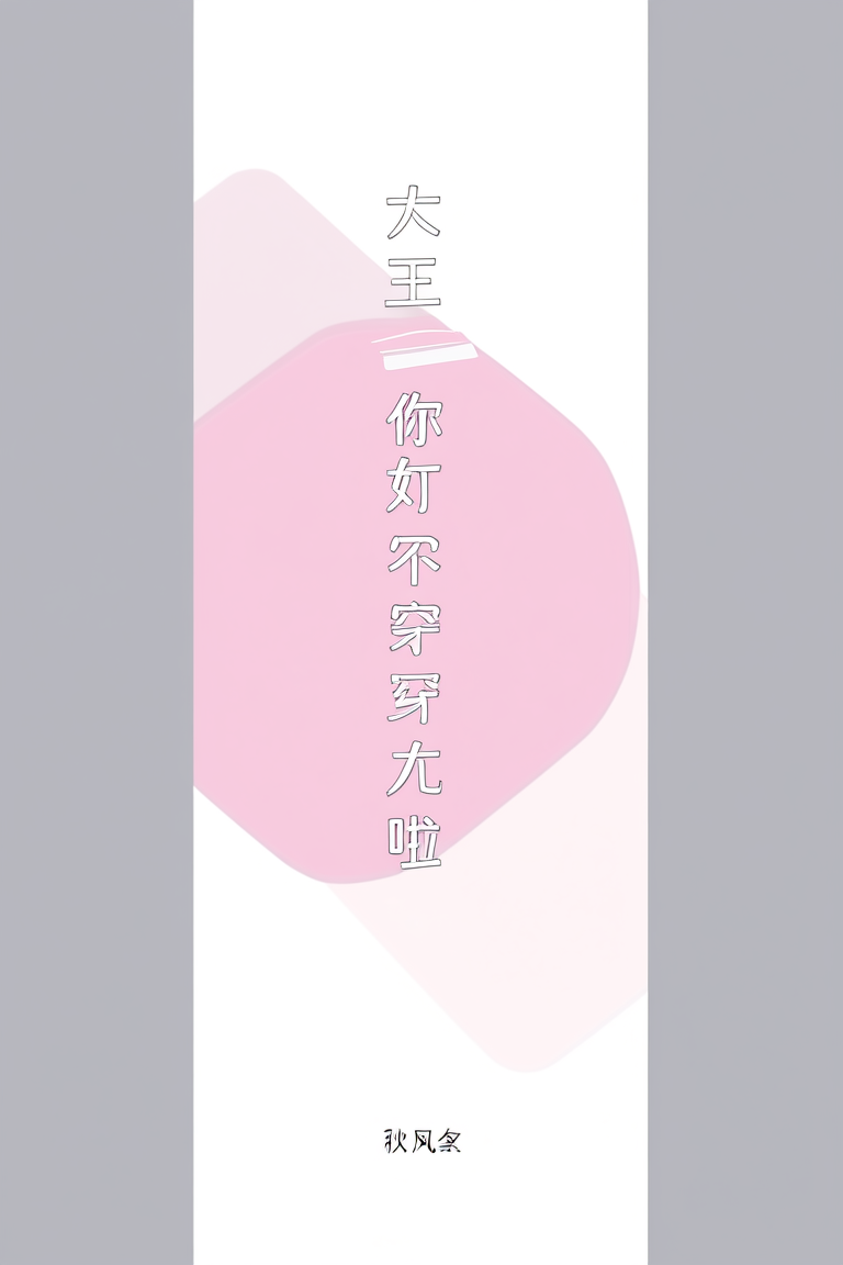 大王你也穿过来啦