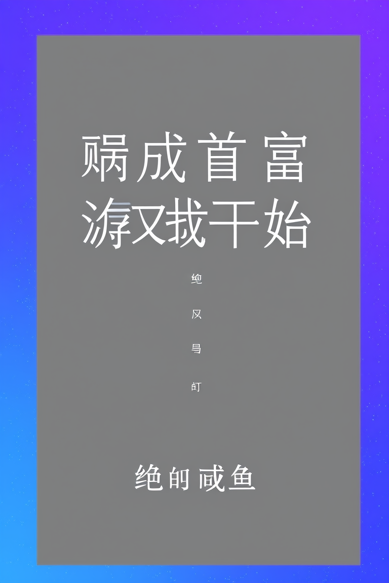 亏成首富从游戏开始