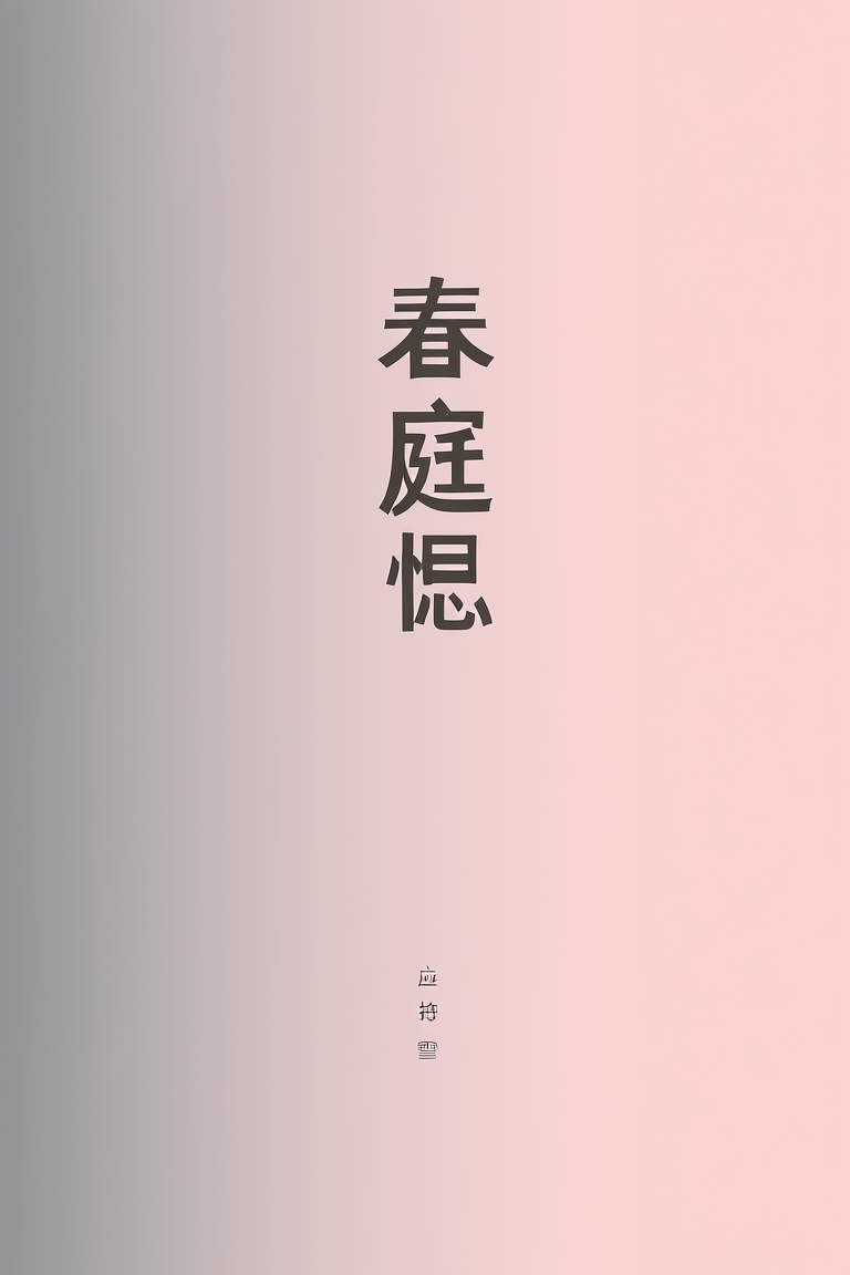 春庭恨