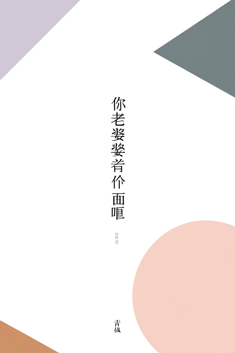 你老婆不要你了喔