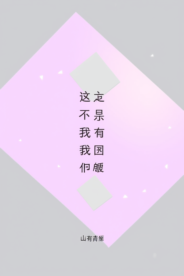 这不是我要的病娇