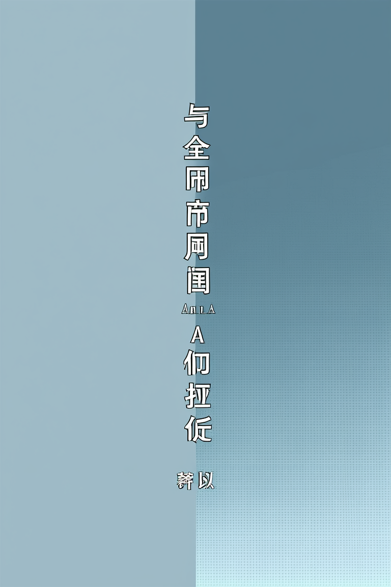 与全帝国顶级Alpha匹配
