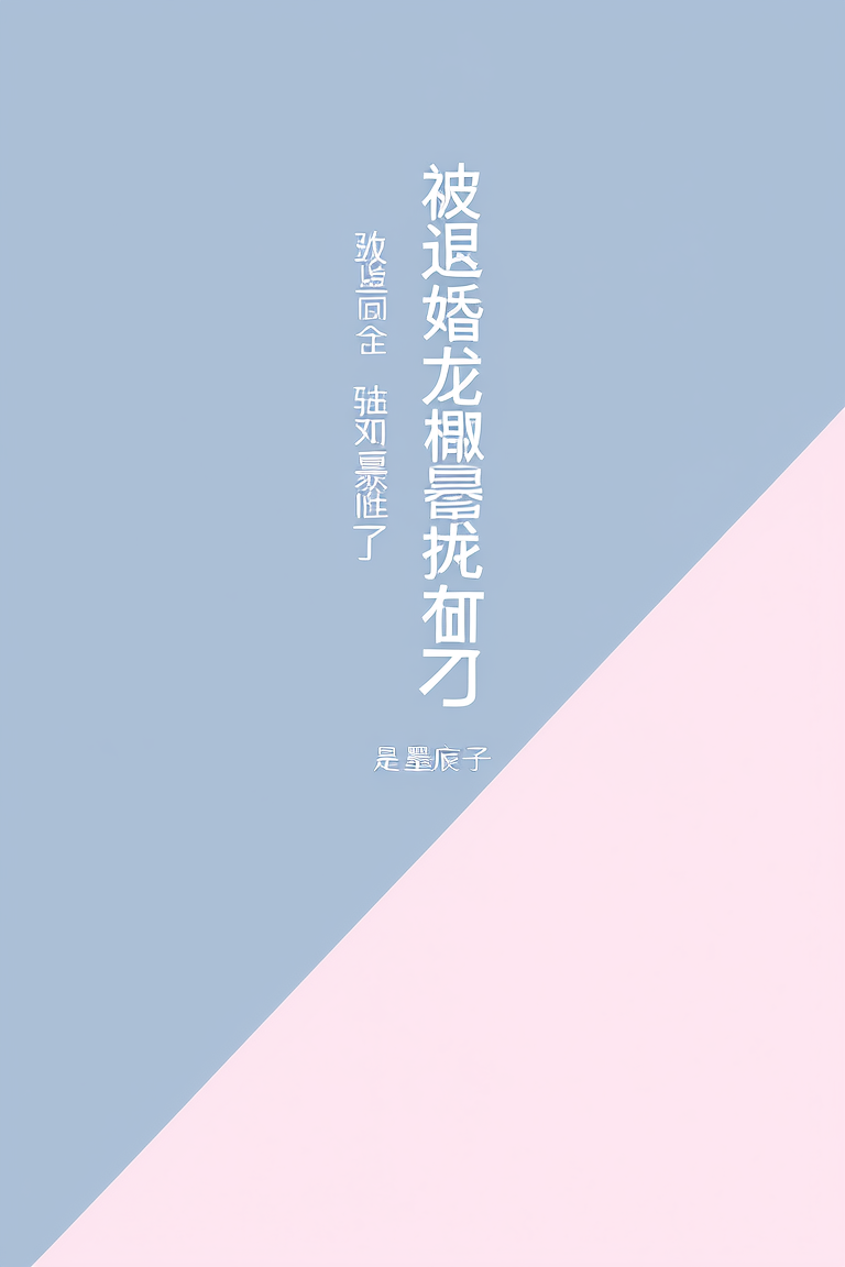 被退婚龙傲天强取豪夺了