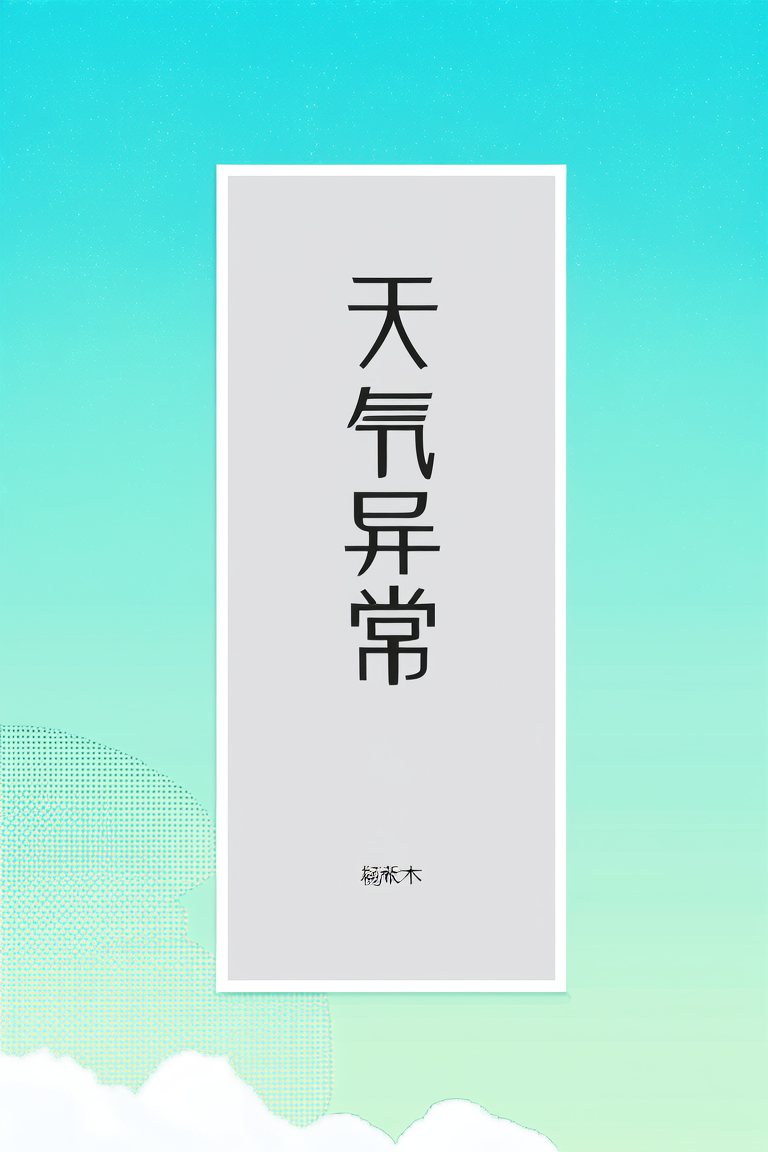 天气异常