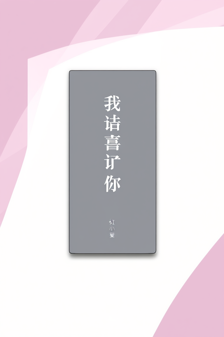 我很喜欢你