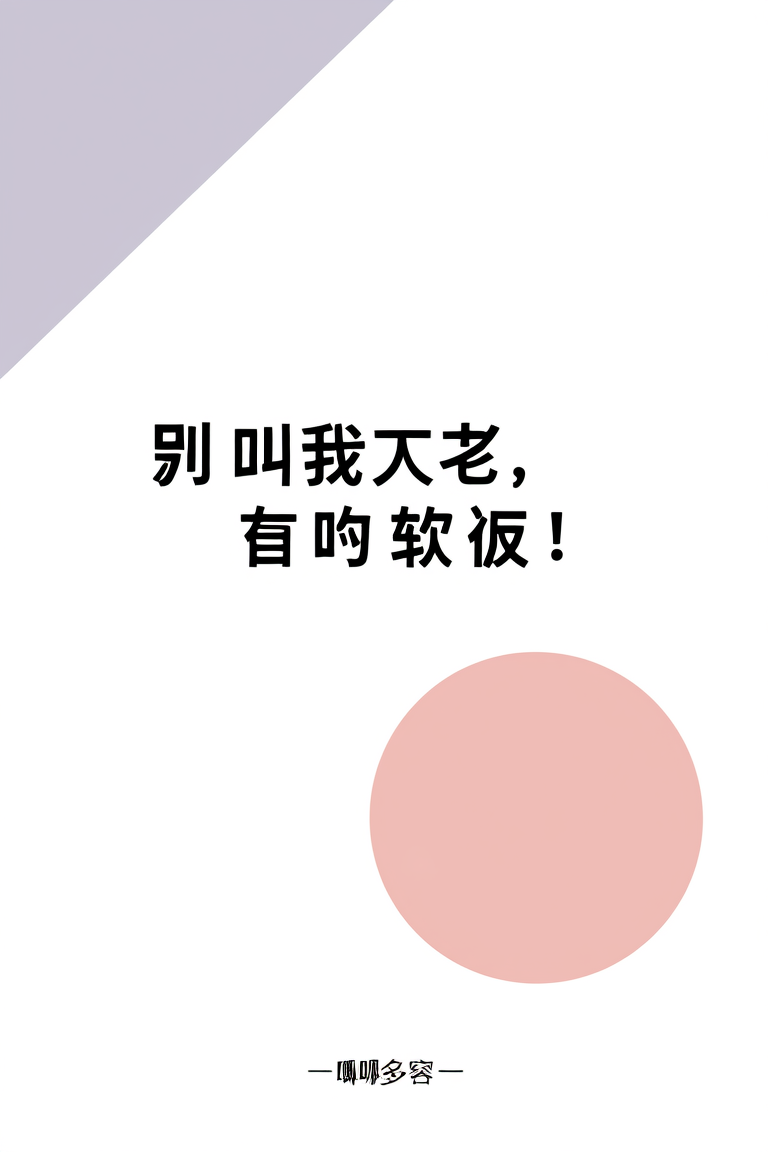 别叫我大佬，我吃软饭！