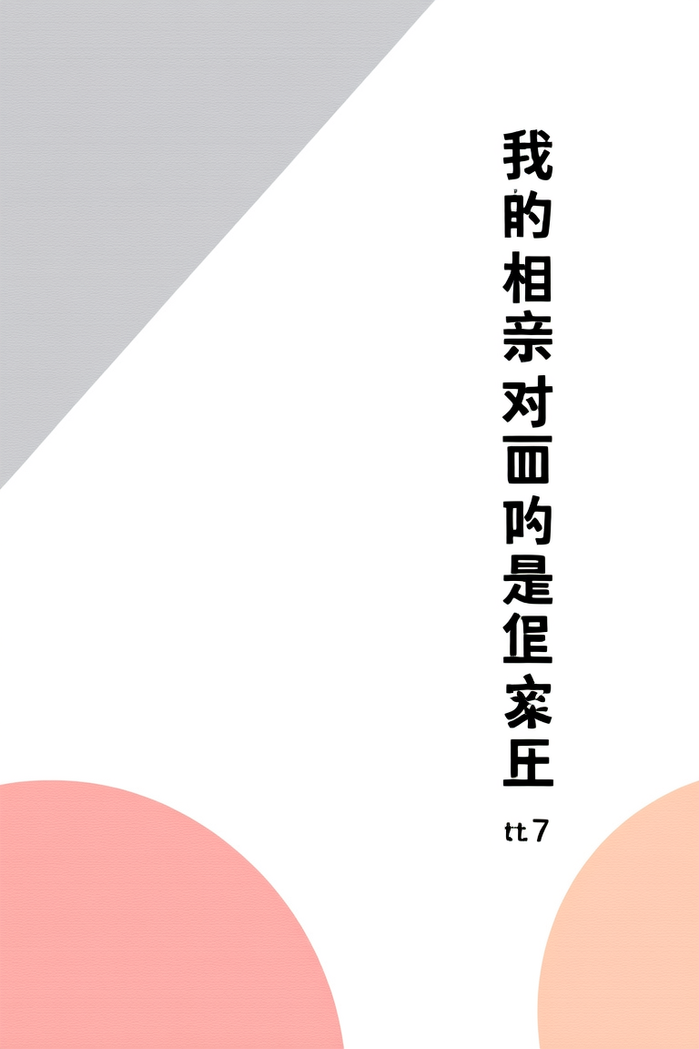 我的相亲对象是肛主任
