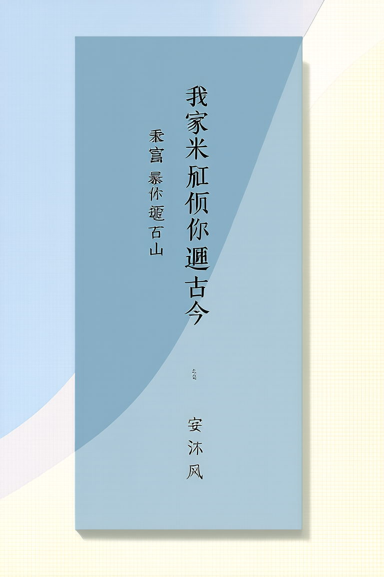 我家米缸通古今，我来暴富你颠覆江山