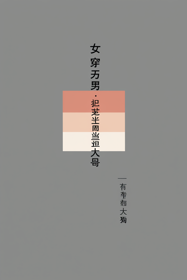 女穿男：艰苦岁月当大哥