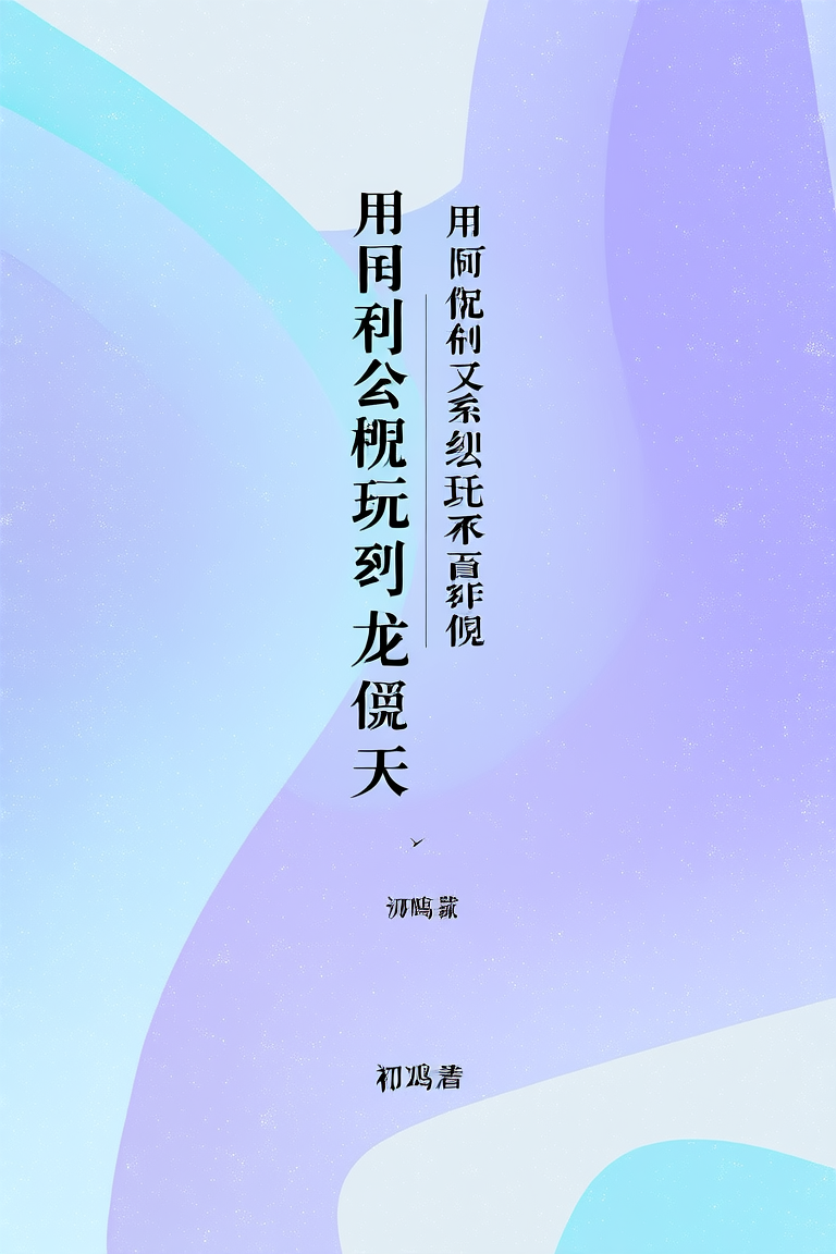 用限制文系统玩弄龙傲天