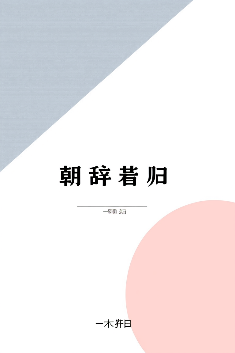朝辞暮归