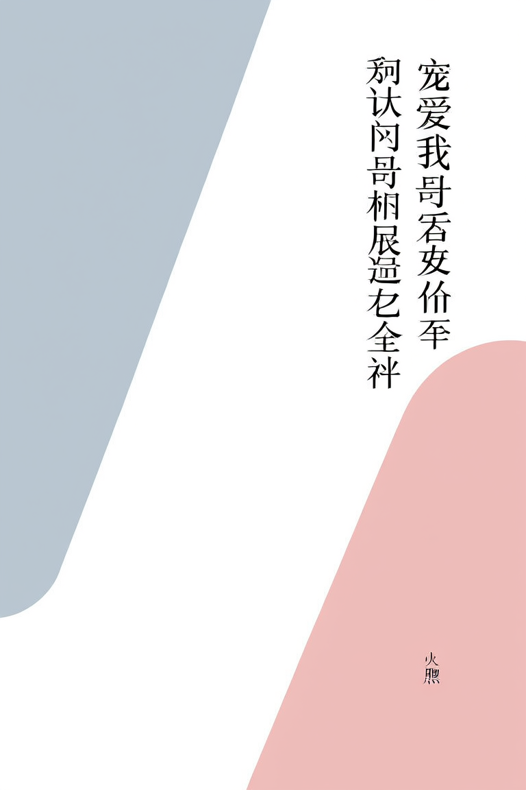 宠爱我的哥哥们居然遍布全世界