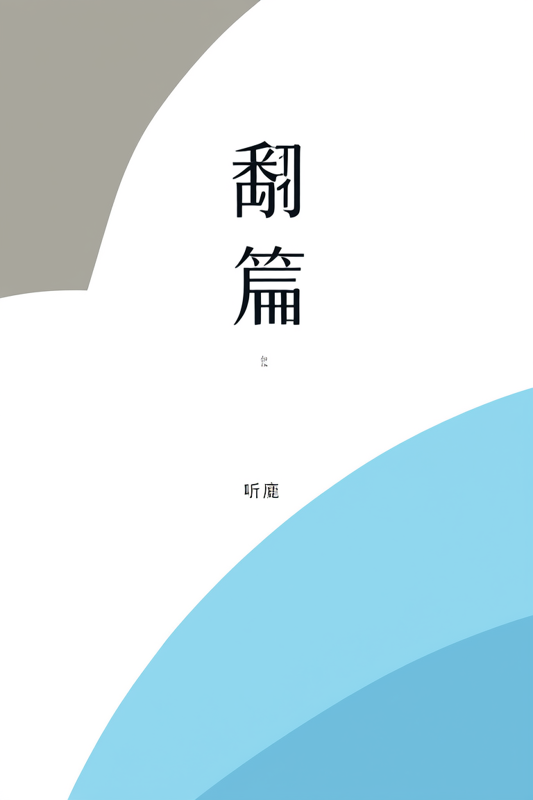 翻篇