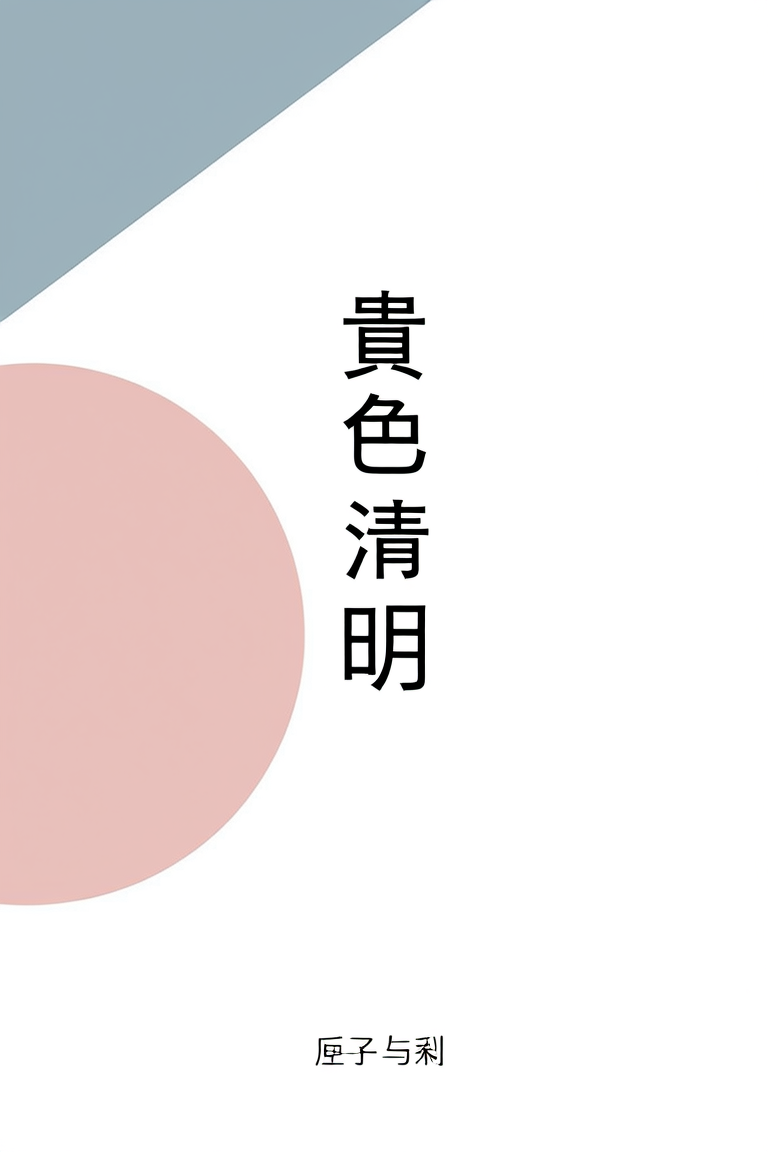昼色清明