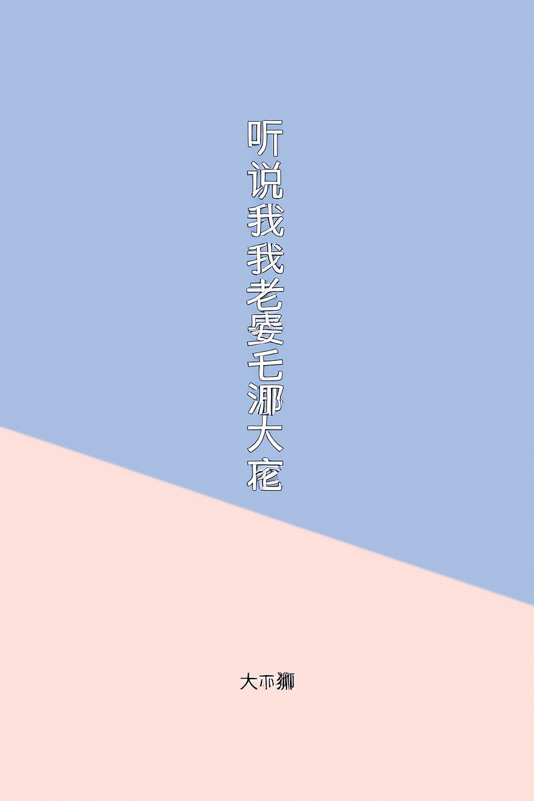 听说我老婆是反派大佬