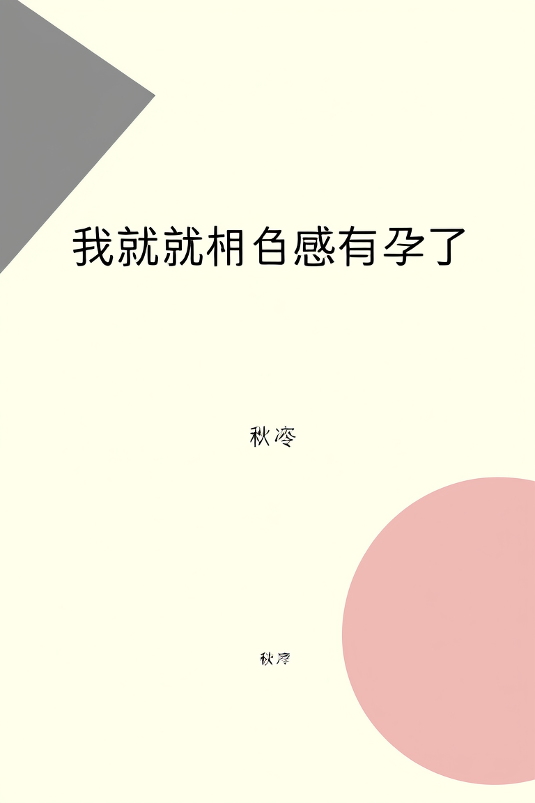 我就要有感而孕了