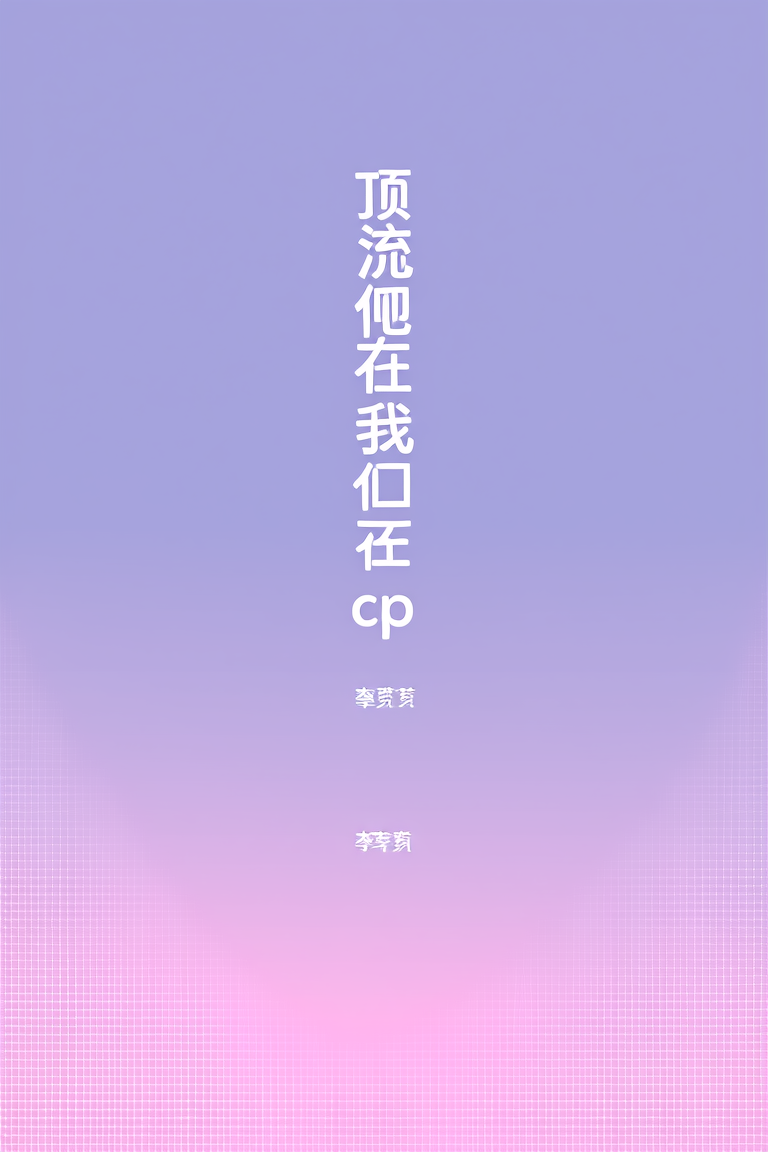 顶流他在磕我俩的cp