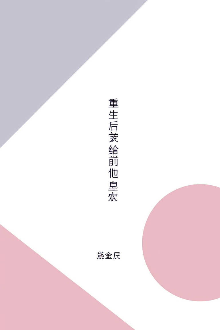 重生后嫁给前夫他皇叔