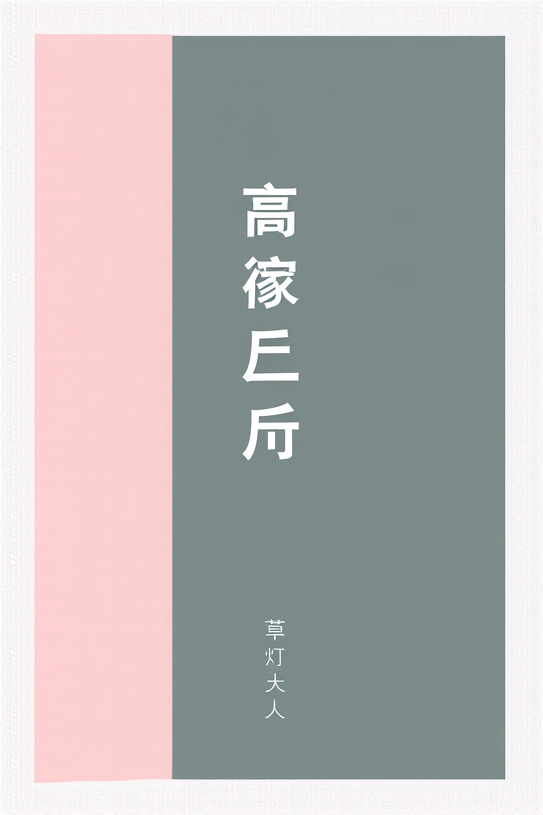 高嫁之后