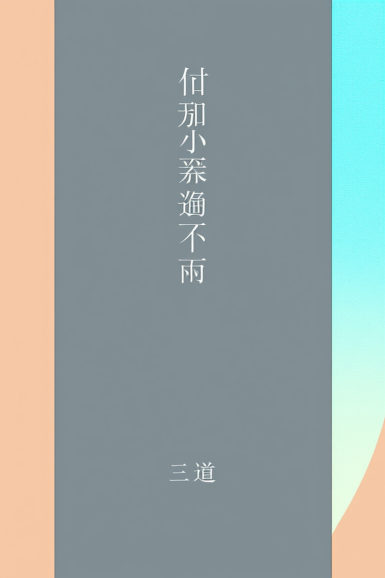 如果今夜不下雨