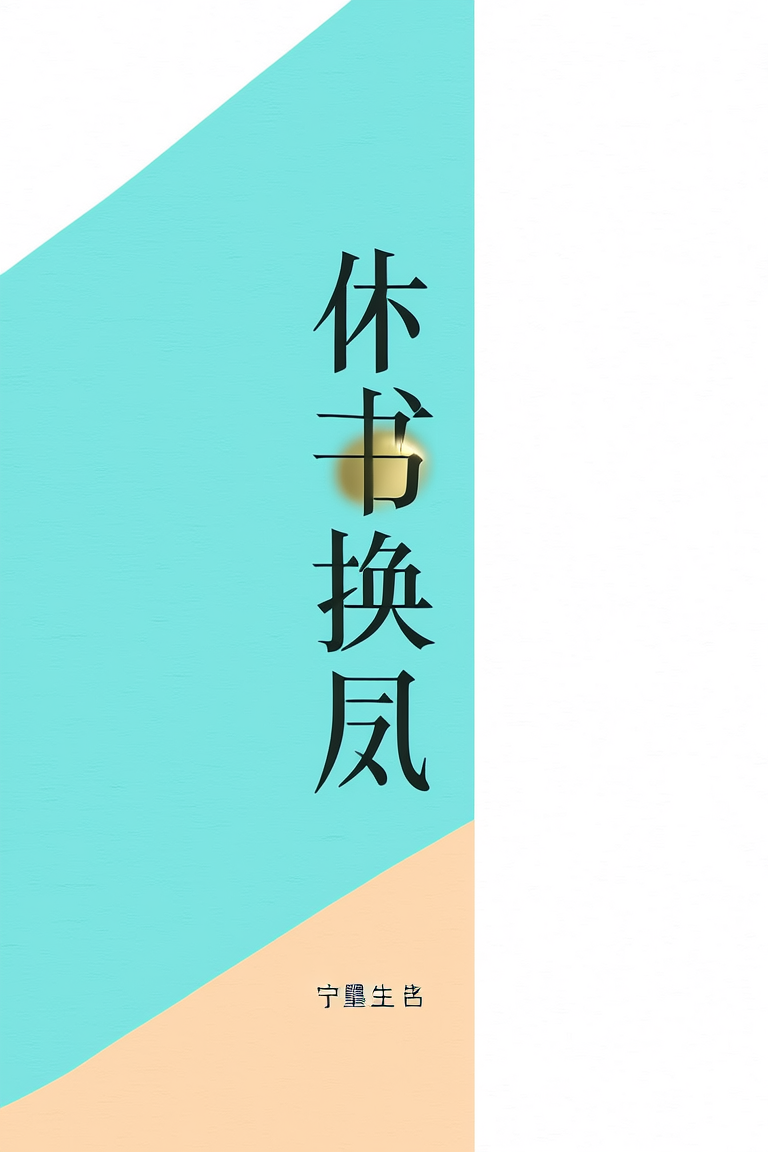 休书换凤冠