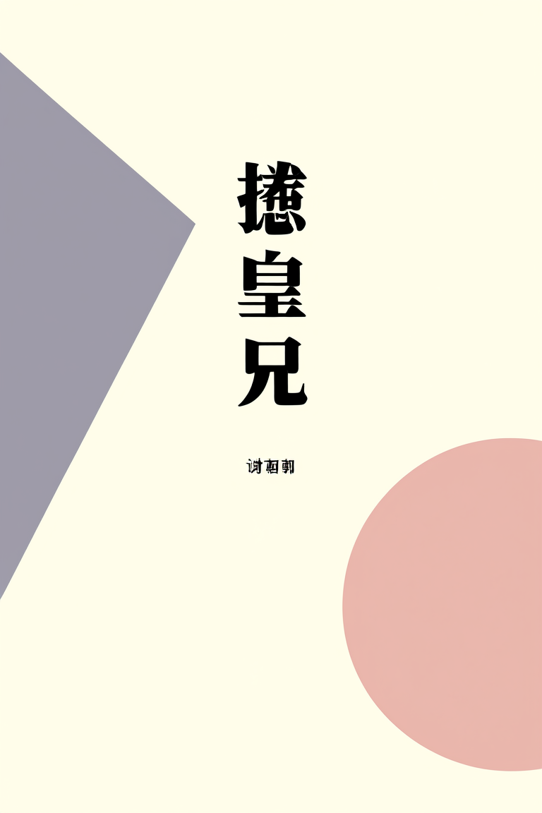惹皇兄
