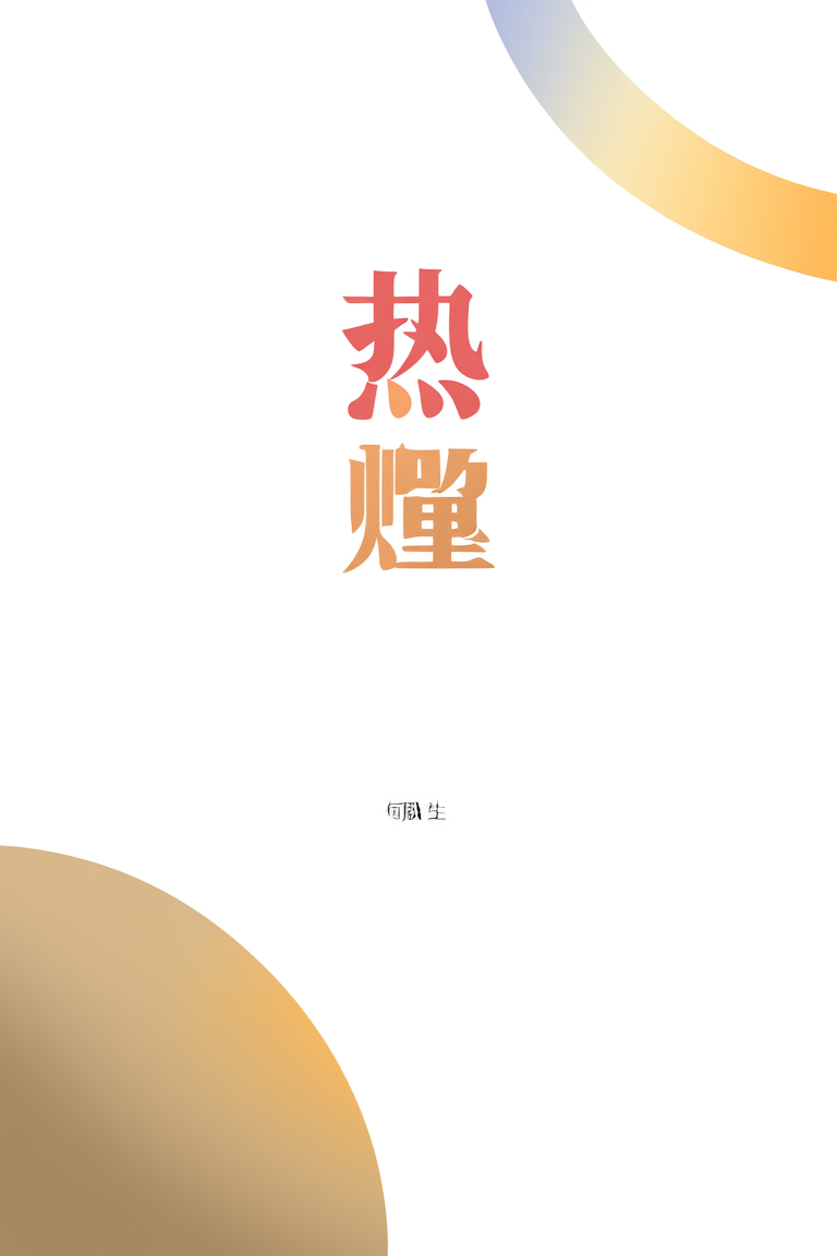 热忱