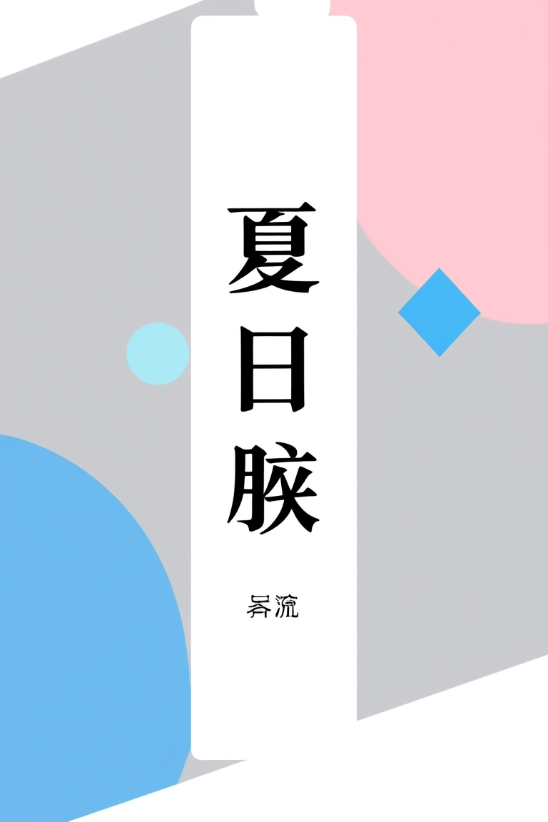 夏日悸