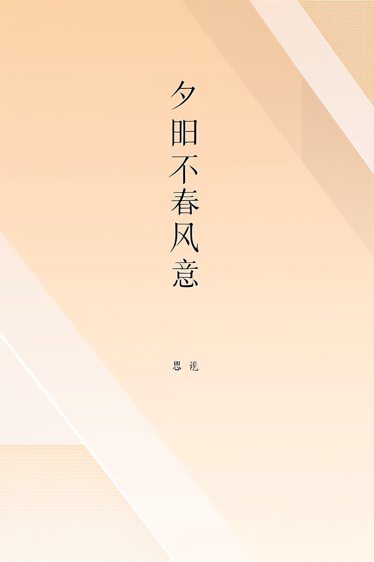 夕阳不解春风意