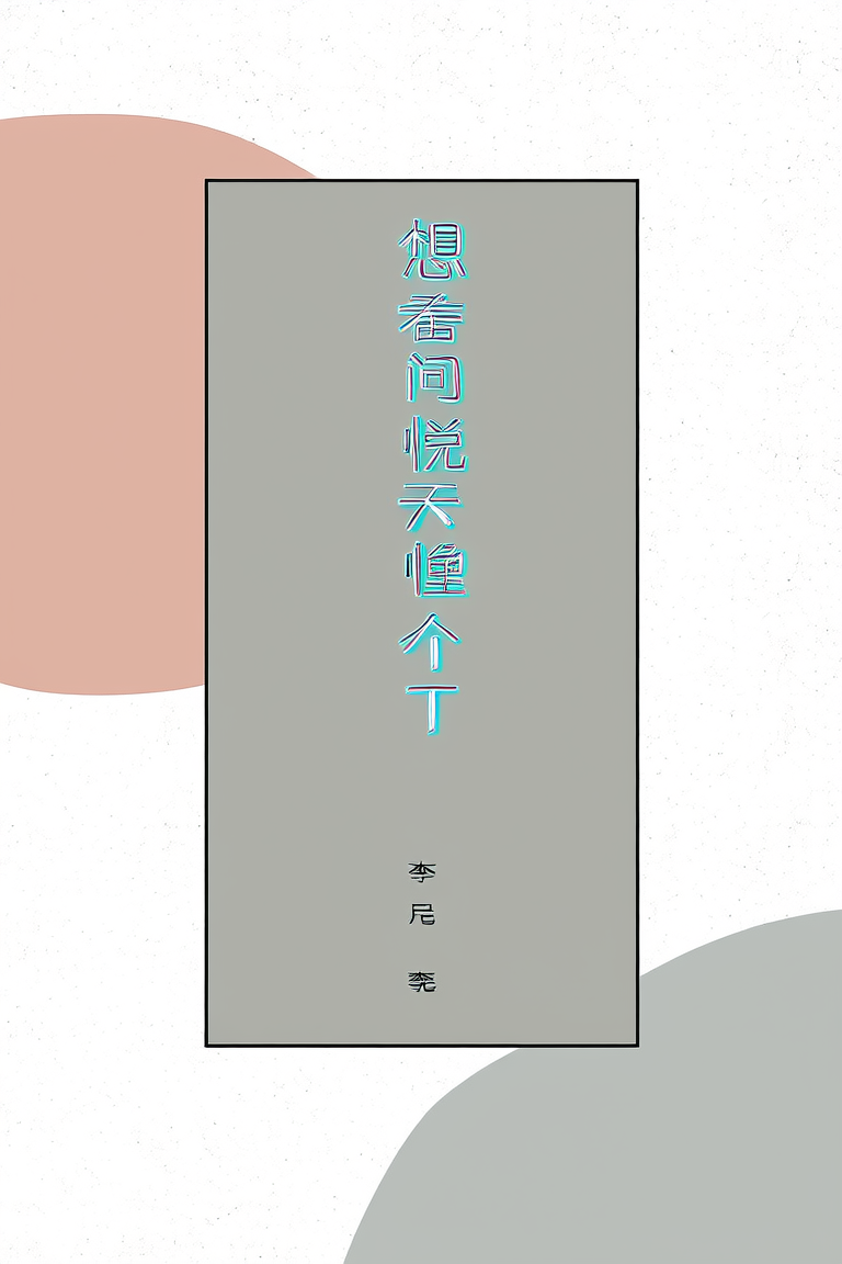 想要问问你敢不敢