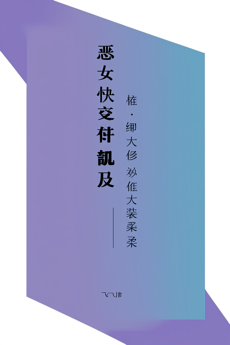恶女快穿：满级大佬她又在装柔弱