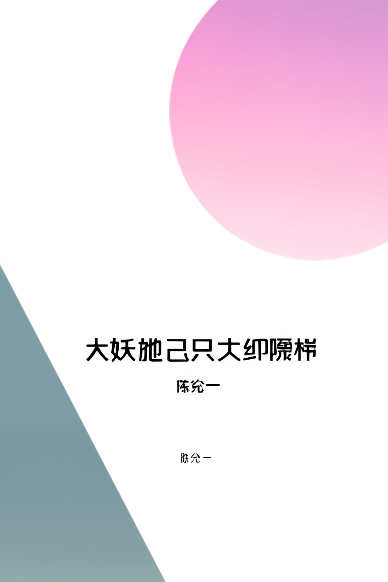大妖她只想养崽而已