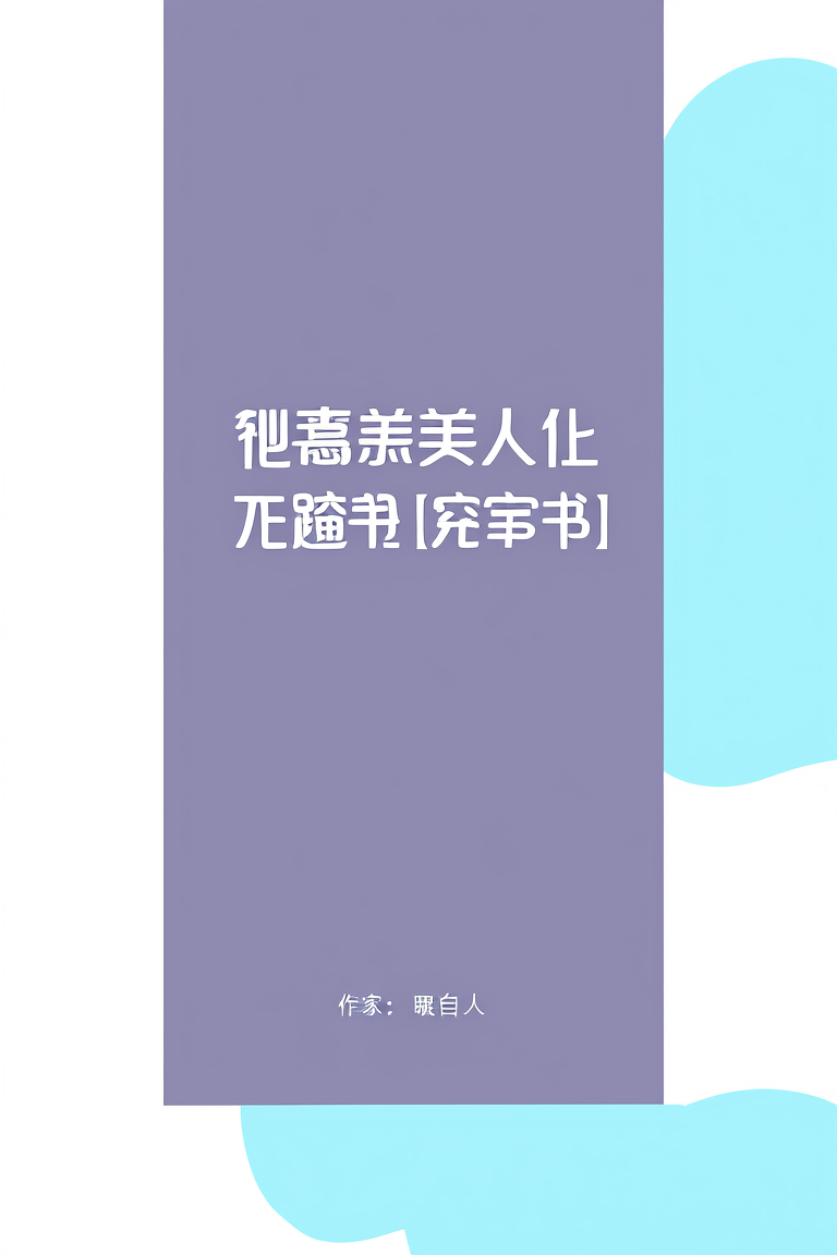 恶毒美人死遁三次后[穿书