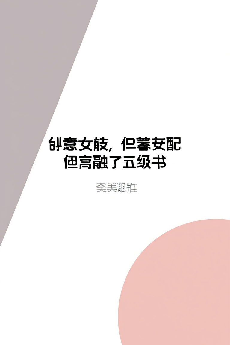 恶毒女配，但是融了五本书
